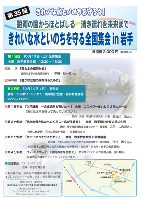 きれいな水といのちを守る第35回全国集会 in 岩手:ポスター①