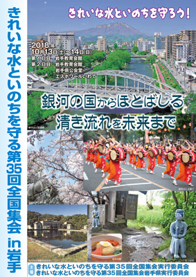 きれいな水といのちを守る第35回全国集会 in 岩手:ポスター②